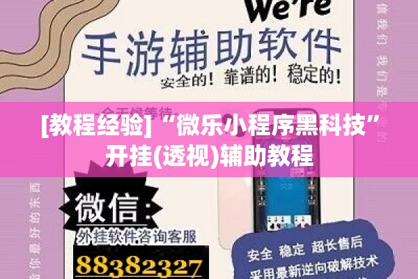 [教程经验]“微乐小程序黑科技”开挂(透视)辅助教程