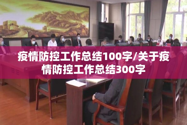 疫情防控工作总结100字/关于疫情防控工作总结300字 疫情防控工作总结100字/关于疫情防控工作总结300字