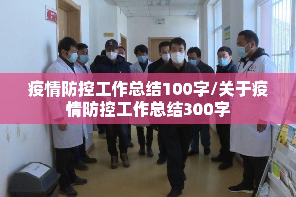 疫情防控工作总结100字/关于疫情防控工作总结300字 疫情防控工作总结100字/关于疫情防控工作总结300字