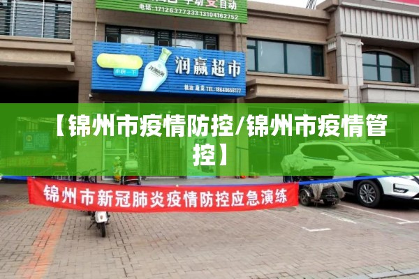 【锦州市疫情防控/锦州市疫情管控】 【锦州市疫情防控/锦州市疫情管控】