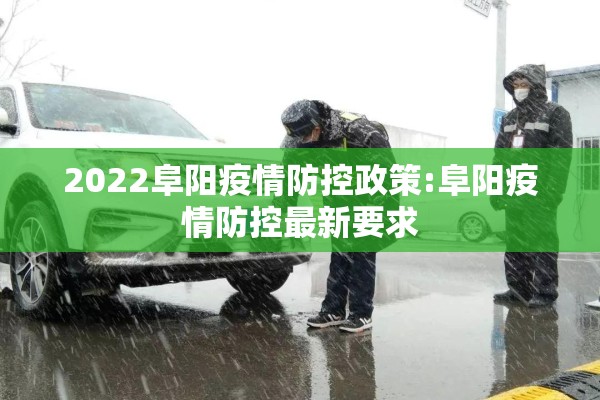 2022阜阳疫情防控政策:阜阳疫情防控最新要求