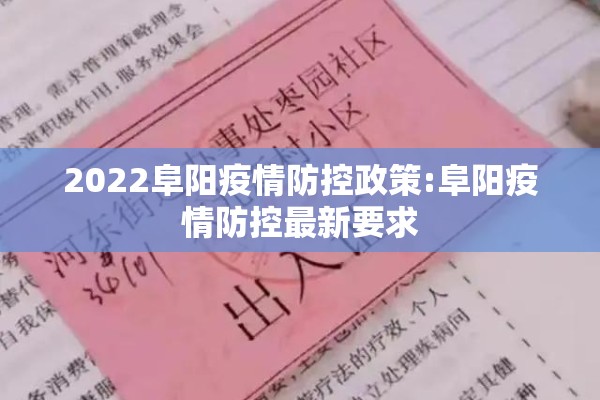 2022阜阳疫情防控政策:阜阳疫情防控最新要求