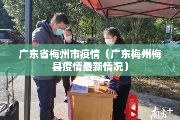广东省梅州市疫情（广东梅州梅县疫情最新情况）