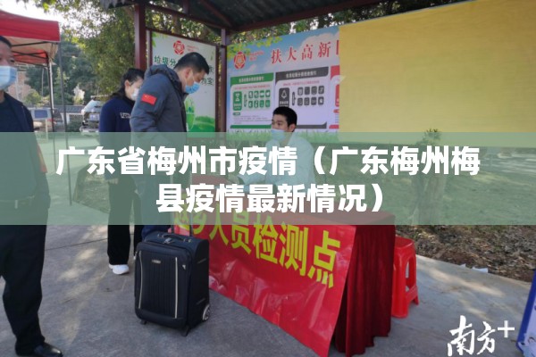 广东省梅州市疫情（广东梅州梅县疫情最新情况）
