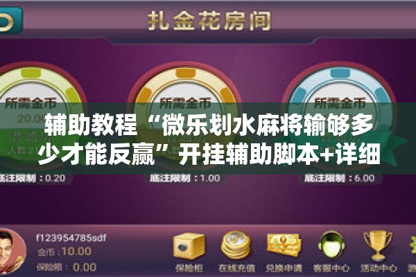 辅助教程“微乐划水麻将输够多少才能反赢	”开挂辅助脚本+详细开挂安装教程