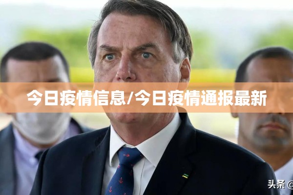今日疫情信息/今日疫情通报最新
