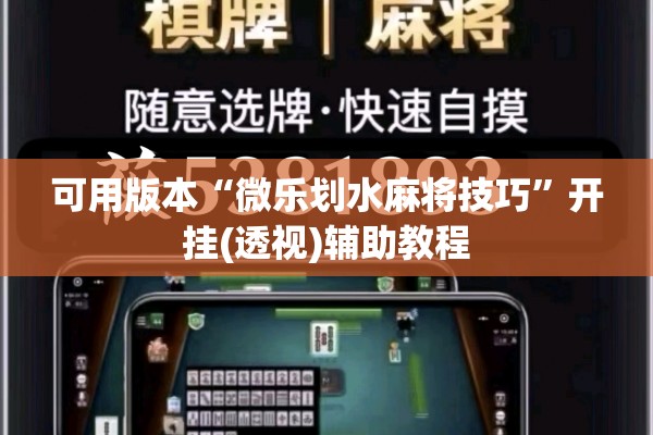 可用版本“微乐划水麻将技巧”开挂(透视)辅助教程