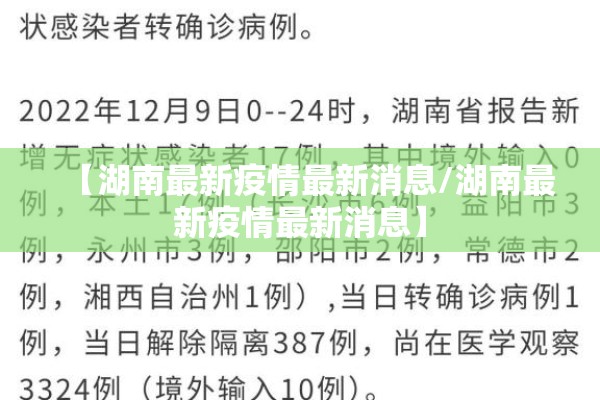 【湖南最新疫情最新消息/湖南最新疫情最新消息】
