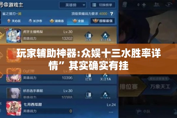 玩家辅助神器:众娱十三水胜率详情	”其实确实有挂