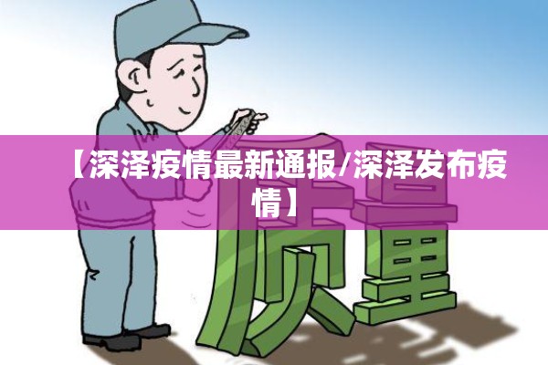 【深泽疫情最新通报/深泽发布疫情】