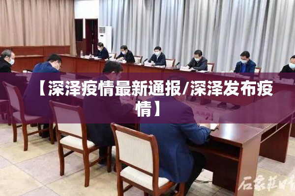 【深泽疫情最新通报/深泽发布疫情】