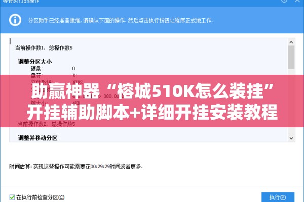 助赢神器“榕城510K怎么装挂”开挂辅助脚本+详细开挂安装教程