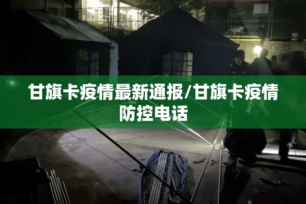 甘旗卡疫情最新通报/甘旗卡疫情防控电话 甘旗卡疫情最新通报/甘旗卡疫情防控电话