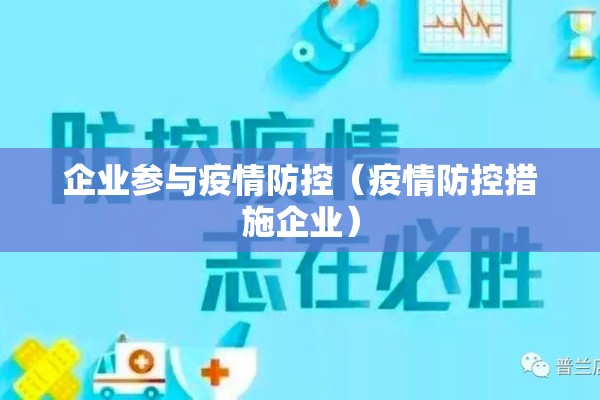 企业参与疫情防控(疫情防控措施企业) 企业参与疫情防控(疫情防控措施企业)