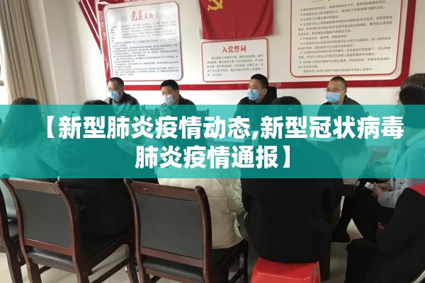 【新型肺炎疫情动态,新型冠状病毒肺炎疫情通报】