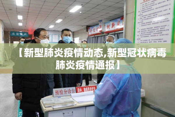 【新型肺炎疫情动态,新型冠状病毒肺炎疫情通报】