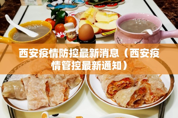 西安疫情防控最新消息（西安疫情管控最新通知）