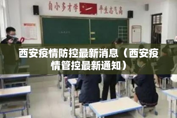 西安疫情防控最新消息（西安疫情管控最新通知）
