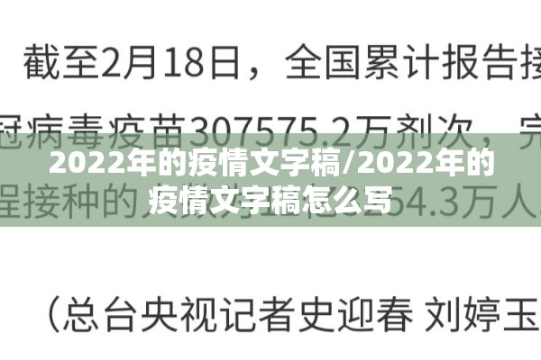 2022年的疫情文字稿/2022年的疫情文字稿怎么写