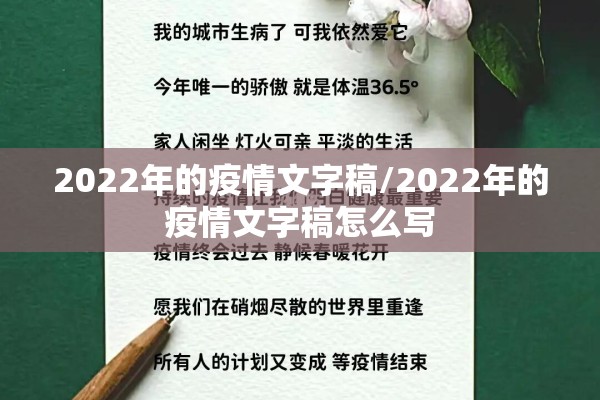 2022年的疫情文字稿/2022年的疫情文字稿怎么写