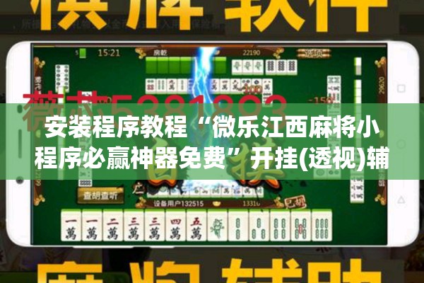 安装程序教程“微乐江西麻将小程序必赢神器免费”开挂(透视)辅助教程