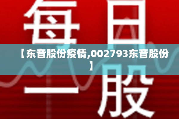 【东音股份疫情,002793东音股份】