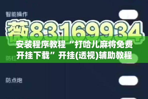 安装程序教程“打哈儿麻将免费开挂下载	”开挂(透视)辅助教程