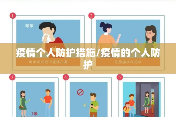 疫情个人防护措施/疫情的个人防护