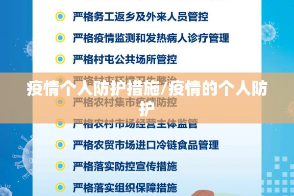 疫情个人防护措施/疫情的个人防护