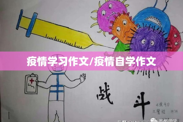 疫情学习作文/疫情自学作文