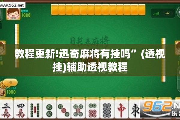 教程更新!迅奇麻将有挂吗”(透视挂)辅助透视教程