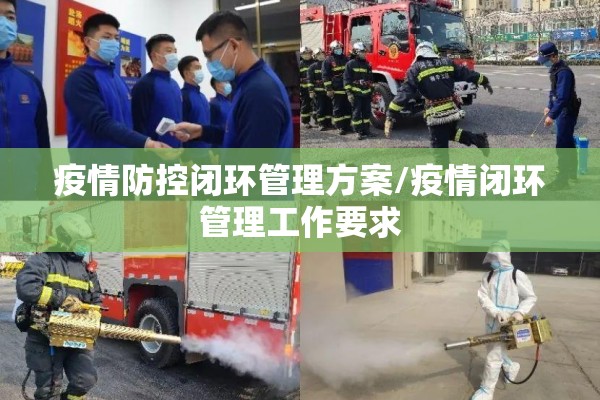 疫情防控闭环管理方案/疫情闭环管理工作要求