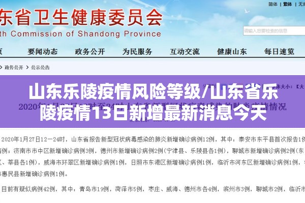 山东乐陵疫情风险等级/山东省乐陵疫情13日新增最新消息今天 山东乐陵疫情风险等级/山东省乐陵疫情13日新增最新消息今天