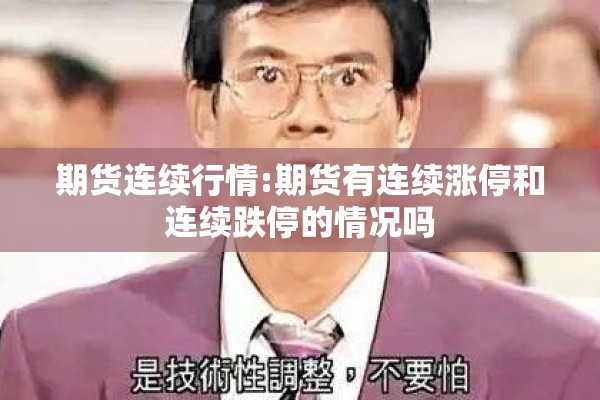 期货连续行情:期货有连续涨停和连续跌停的情况吗