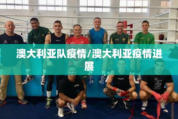 澳大利亚队疫情/澳大利亚疫情进展 澳大利亚队疫情/澳大利亚疫情进展