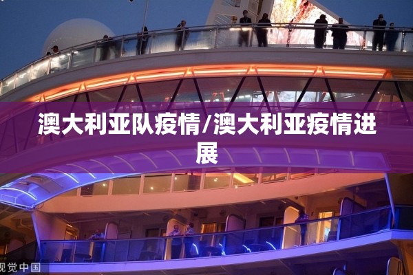 澳大利亚队疫情/澳大利亚疫情进展 澳大利亚队疫情/澳大利亚疫情进展