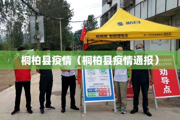 桐柏县疫情（桐柏县疫情通报）