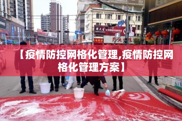 【疫情防控网格化管理,疫情防控网格化管理方案】 【疫情防控网格化管理,疫情防控网格化管理方案】