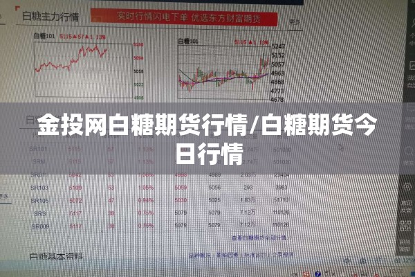 金投网白糖期货行情/白糖期货今日行情