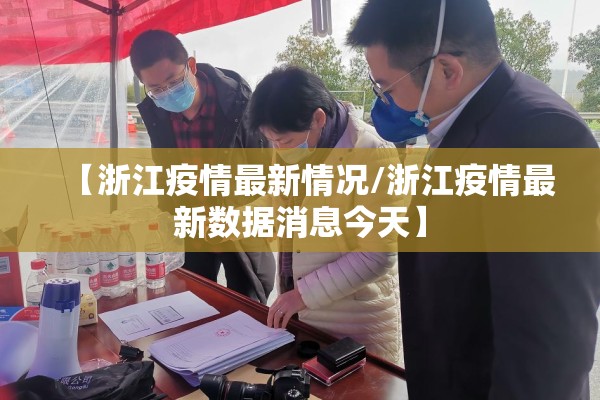 【浙江疫情最新情况/浙江疫情最新数据消息今天】 【浙江疫情最新情况/浙江疫情最新数据消息今天】