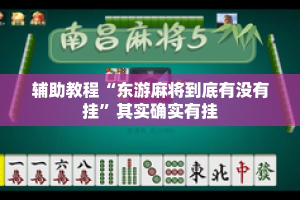 辅助教程“东游麻将到底有没有挂	”其实确实有挂