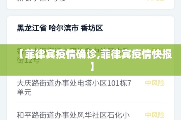 【菲律宾疫情确诊,菲律宾疫情快报】