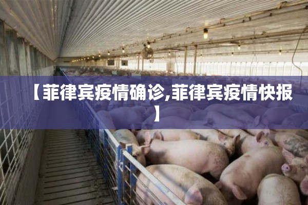 【菲律宾疫情确诊,菲律宾疫情快报】