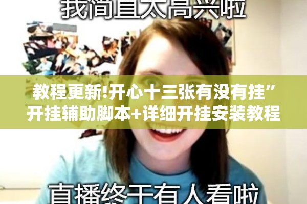教程更新!开心十三张有没有挂”开挂辅助脚本+详细开挂安装教程