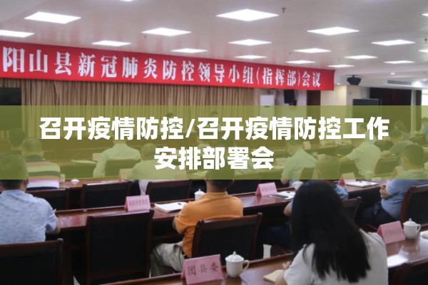召开疫情防控/召开疫情防控工作安排部署会