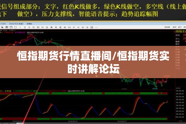 恒指期货行情直播间/恒指期货实时讲解论坛