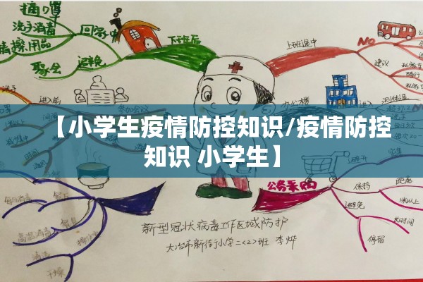 【小学生疫情防控知识/疫情防控知识 小学生】 【小学生疫情防控知识/疫情防控知识 小学生】