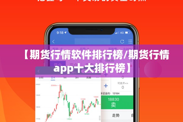 【期货行情软件排行榜/期货行情app十大排行榜】