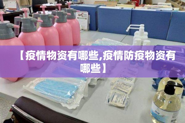 【疫情物资有哪些,疫情防疫物资有哪些】