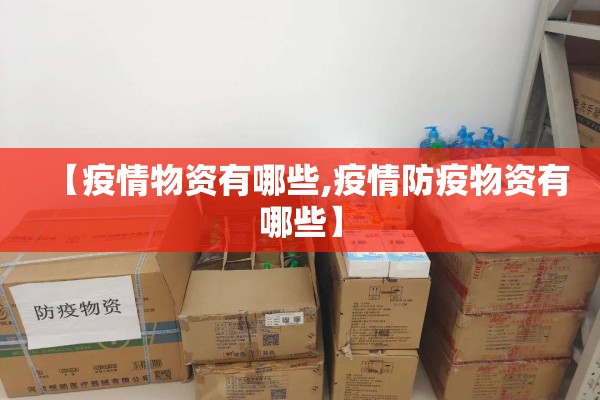 【疫情物资有哪些,疫情防疫物资有哪些】